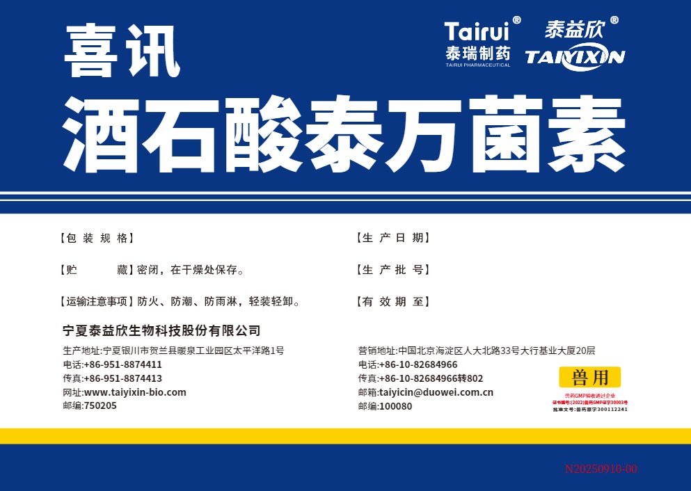 喜訊酒石酸泰萬菌素